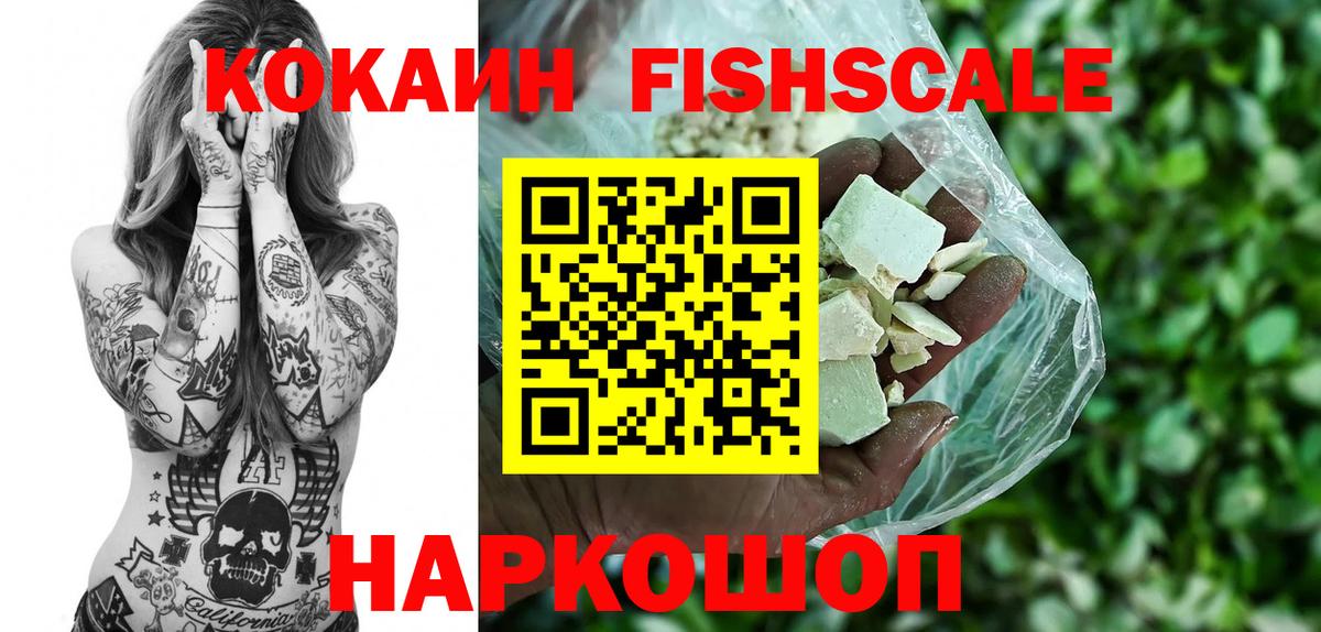 Кокаин 97%  Вход с VPN  Кокаин Fish Scale  Сосновый Бор 